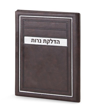 הדלקת נרות שבת- דגם מיתר דמוי עור