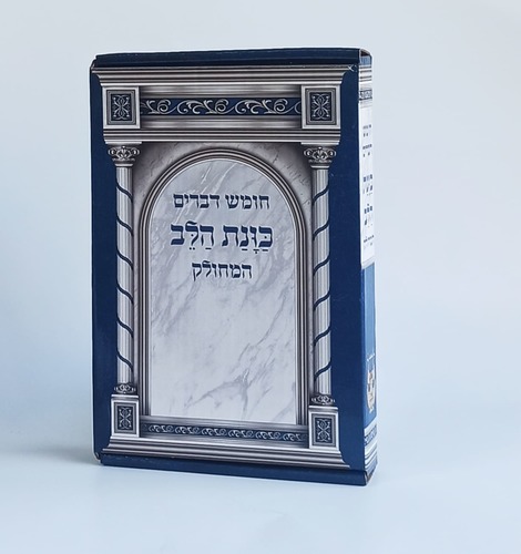 חומש דברים המחולק