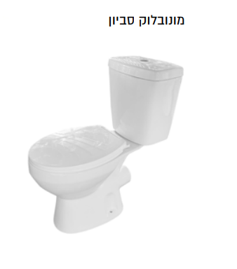 מונובלוק סביון כולל מושב מק