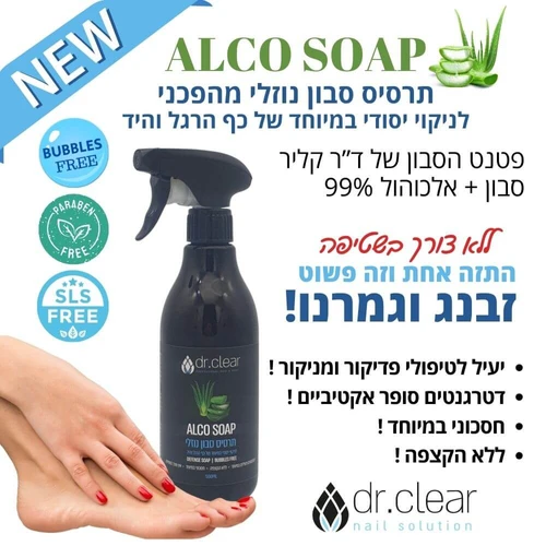 אלכוסופ תרסיס סבון נוזלי לניקוי ושמירה על היגיינת הרגליים והידיים 500 מ