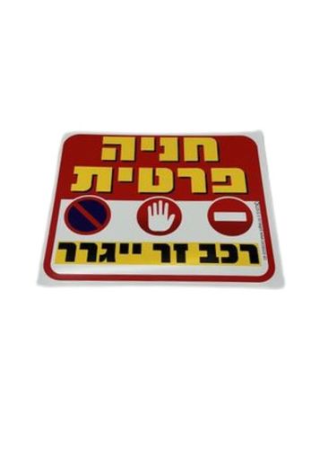 חנייה פרטית רכב זר יגרר