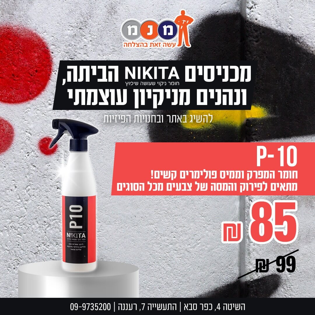 מפרק וממיס פולימרים P-10 של NIKITA