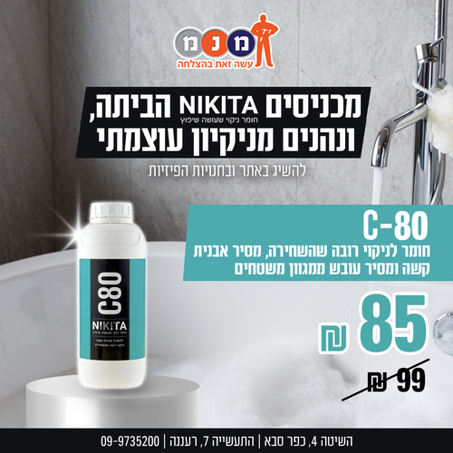 C-80 ניקיטה , חומר לניקוי רובה שהשחירה, מסיר אבנית קשה ומסיר עובש ממגוון משטחים