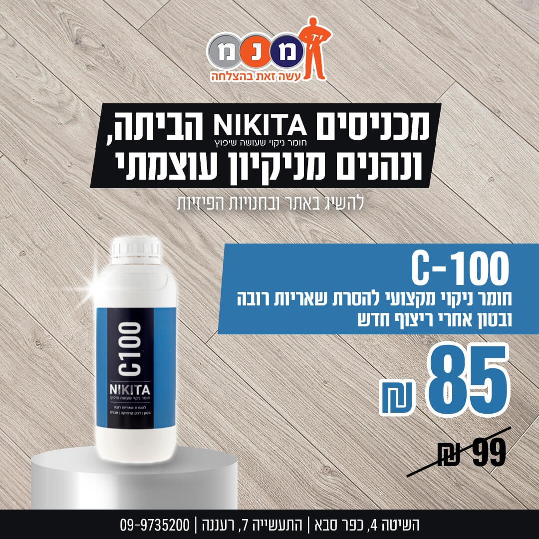 NIKITA C-100, חומר ניקוי מקצועי להסרת שאריות רובה ובטון אחרי ריצוף חדש