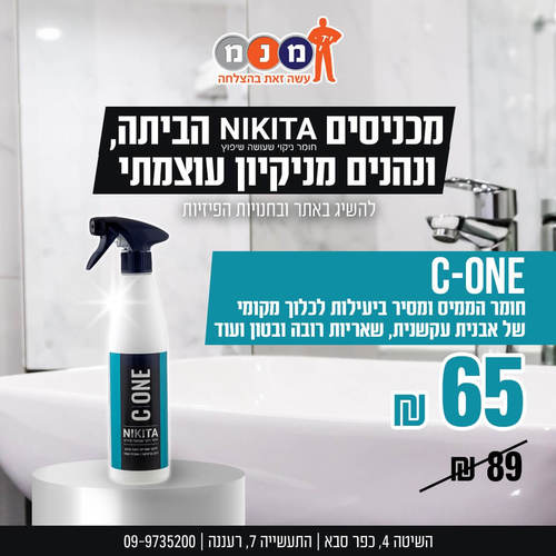 מסיר לכלוך, אבנית ורובה C-ONE של NIKITA