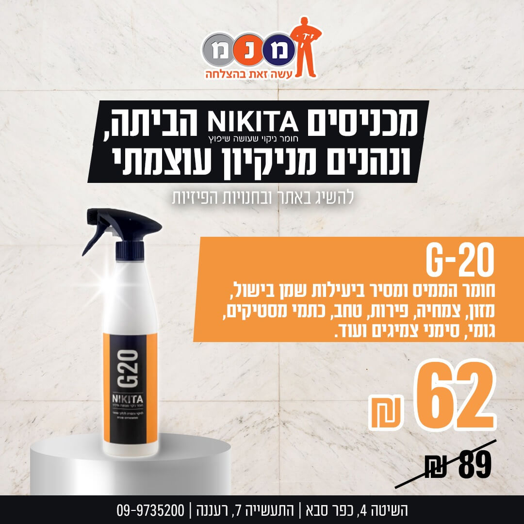 מסיר שומנים G-20 של NIKITA, ממיס ומסיר ביעילות