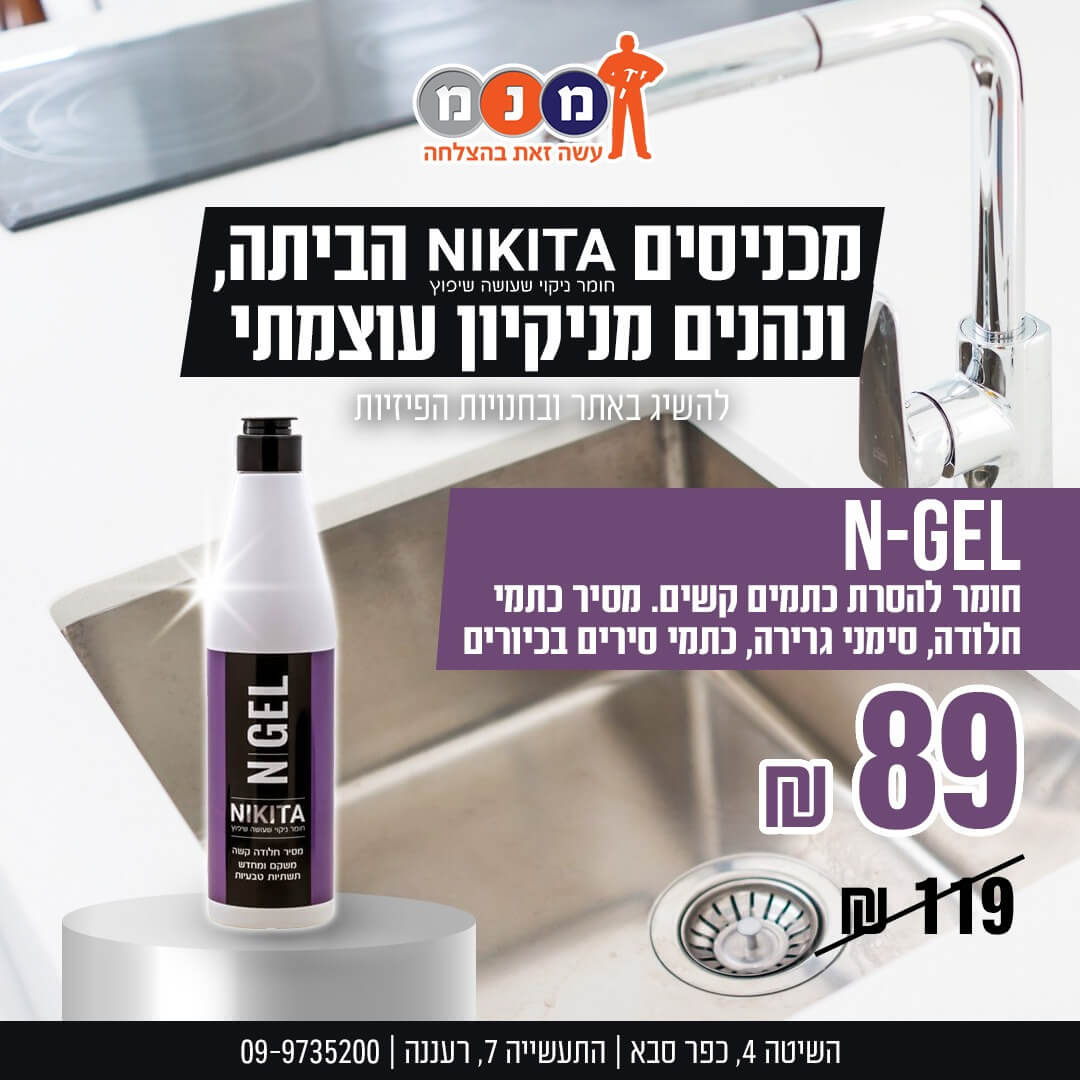 N-GEL ניקיטה