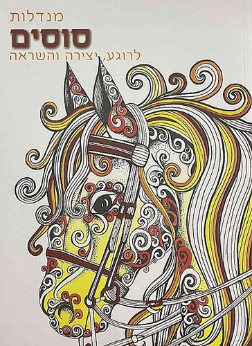 חוברת צביעה - סוסים