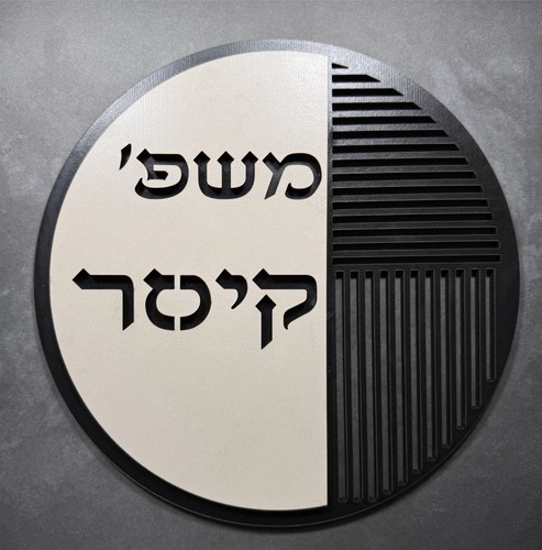 שלט שם משפחה לדלת/קיר עשוי עץ דגם קיסר 