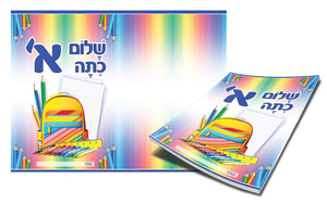 עטיפות למחברת שלום כיתה א