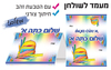 20 מעמד שם לשולחן שלום כיתה א'/ דגם ילקוט