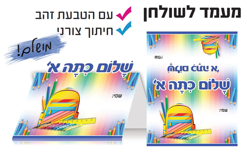 20 מעמד שם לשולחן שלום כיתה א'/ דגם ילקוט