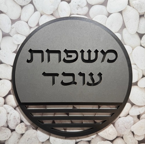 שלט שם משפחה לדלת או לקיר מעץ דגם עובד בהתאמה אישית לכניסה לבית