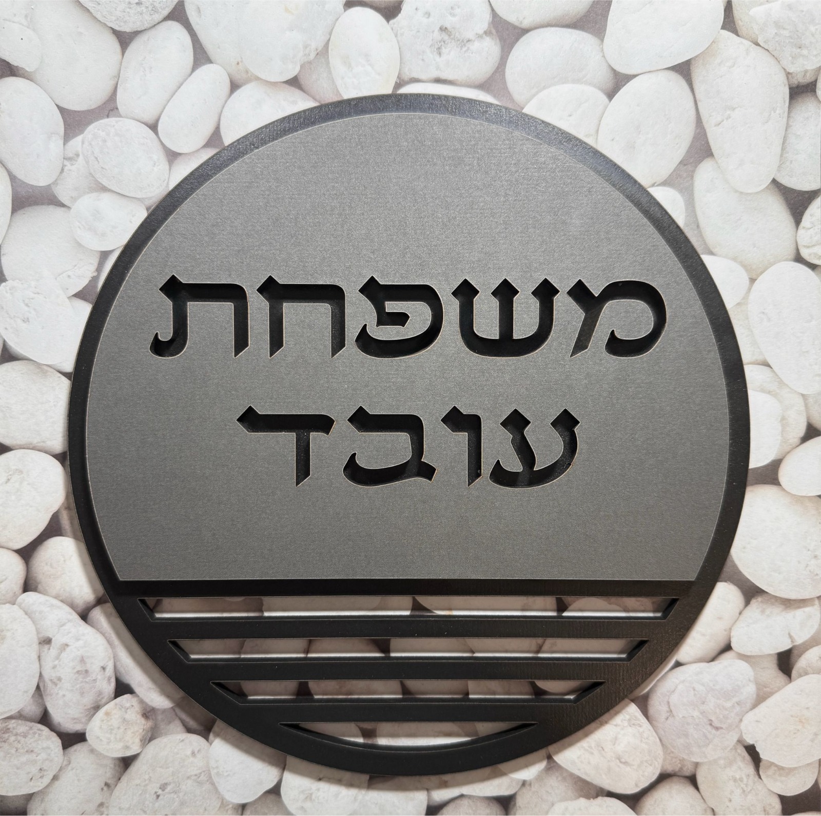 שלט שם משפחה לדלת/קיר עשוי עץ דגם עובד