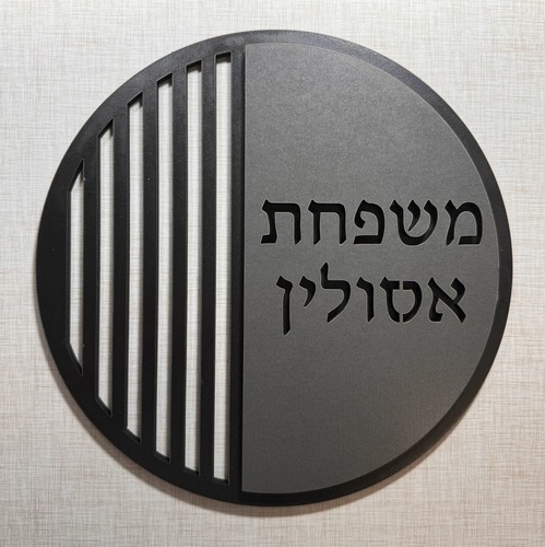 שלט שם משפחה לדלת/קיר עשוי עץ דגם אסולין