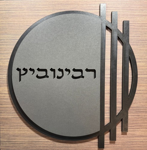 שלט שם משפחה לדלת/קיר עשוי עץ דגם רבינוביץ