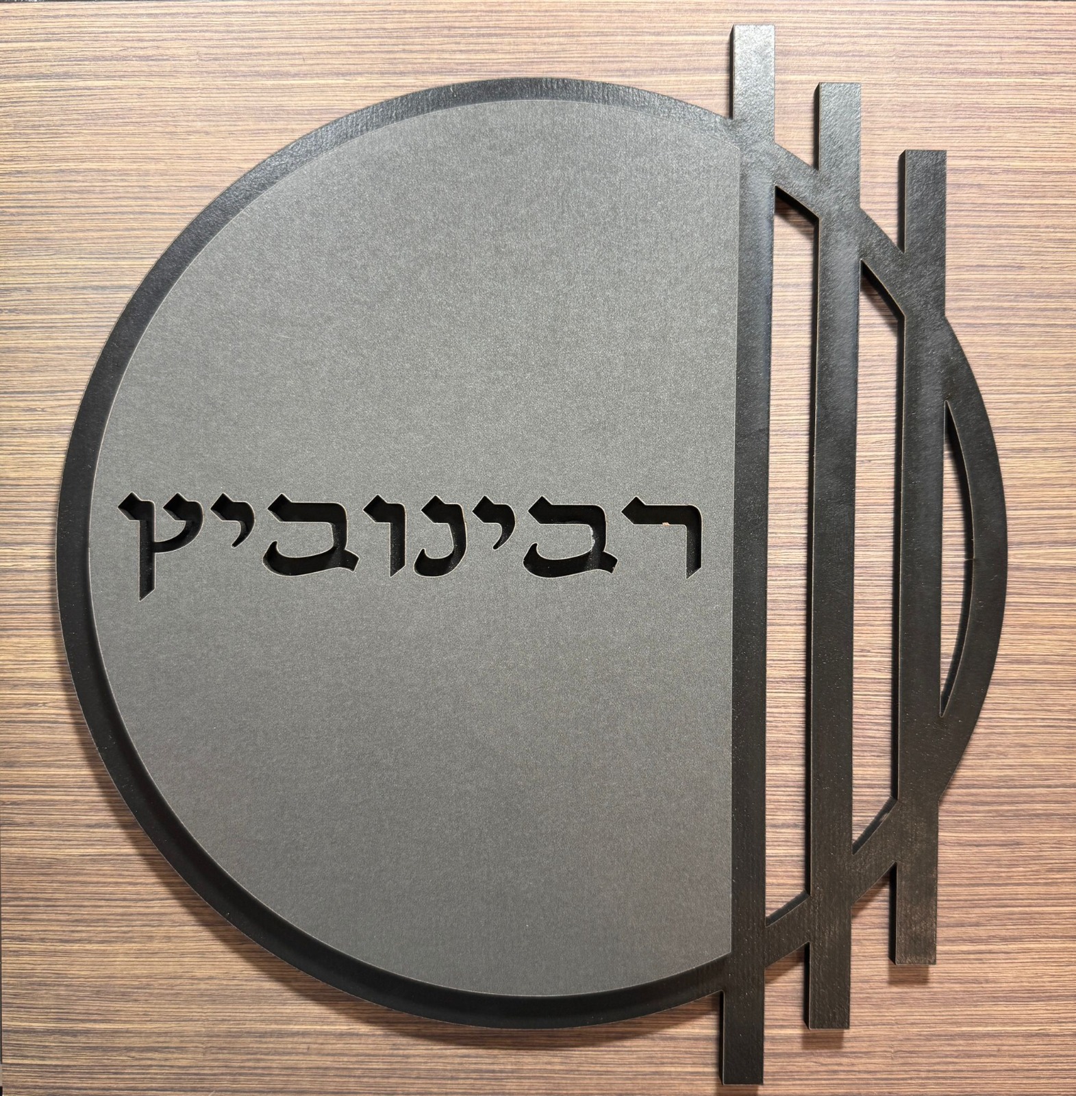 שלט שם משפחה לדלת/קיר עשוי עץ דגם רבינוביץ