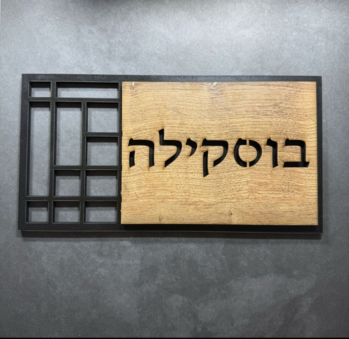 שלט שם משפחה לדלת/קיר עשוי עץ דגם בוסקילה