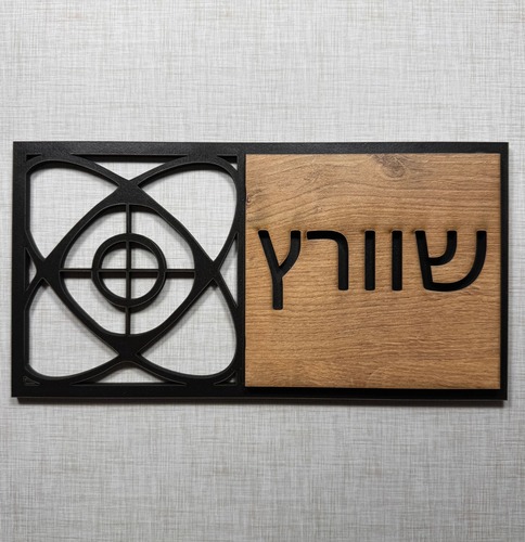 שלט שם משפחה לדלת/קיר עשוי עץ דגם שוורץ