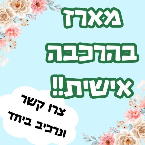 מארז בהרכבה אישית!!