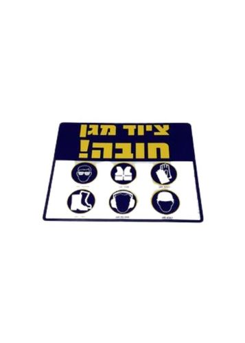 ציוד מגן חובה 