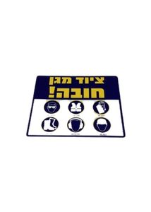 ציוד מגן חובה 