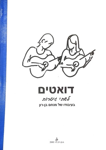 דואטים לשתי גיטרות בעיבודו של מנחם בן-רון 
