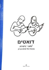 דואטים לשתי גיטרות בעיבודו של מנחם בן-רון