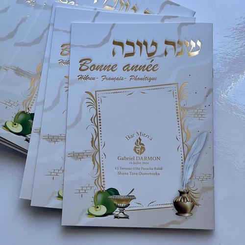 סד ראש השנה בצרפתית עברית פונטיקה