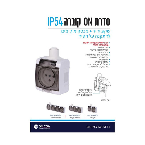 שקע כוח מוגן מים IP54