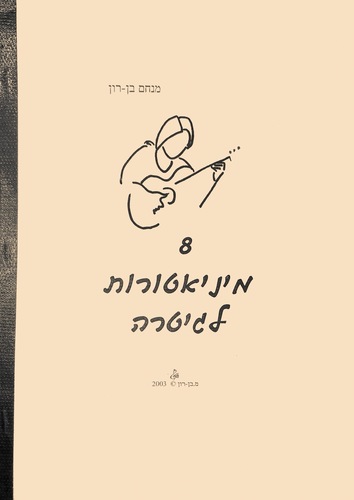 8 מיניאטורות לגיטרה מאת מנחם בן-רון