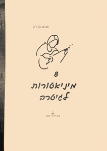 8 מיניאטורות לגיטרה מאת מנחם בן-רון