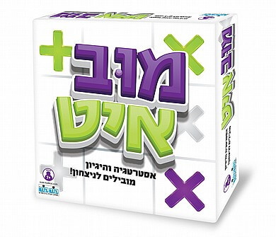 משחק מוב איט תנועה ותגובה