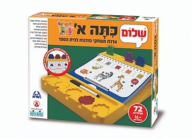 משחק לימודי שלום כיתה א