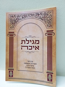 מגילת איכה