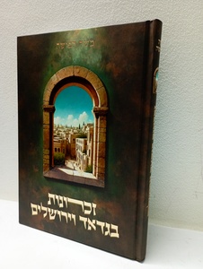 זכרונות בגדאד וירושלים