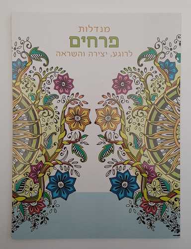 חוברת צביעה - מנדלות פרחים 