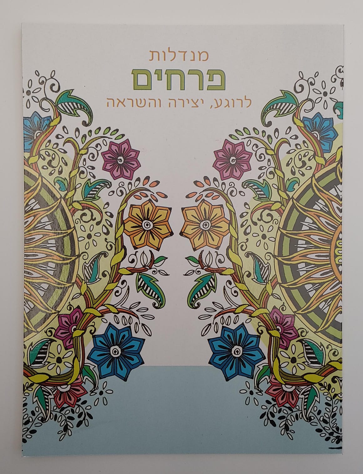 חוברת צביעה - מנדלות פרחים 