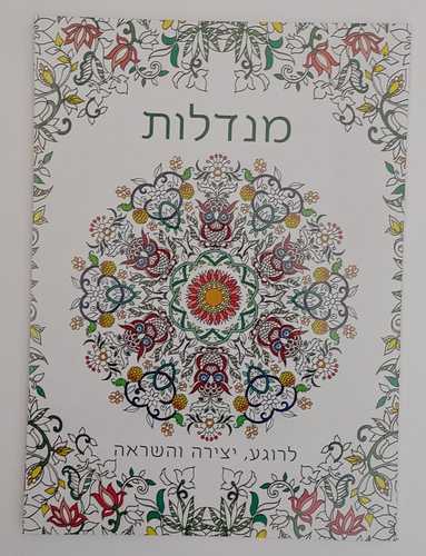 חוברת צביעה - מנדלות 