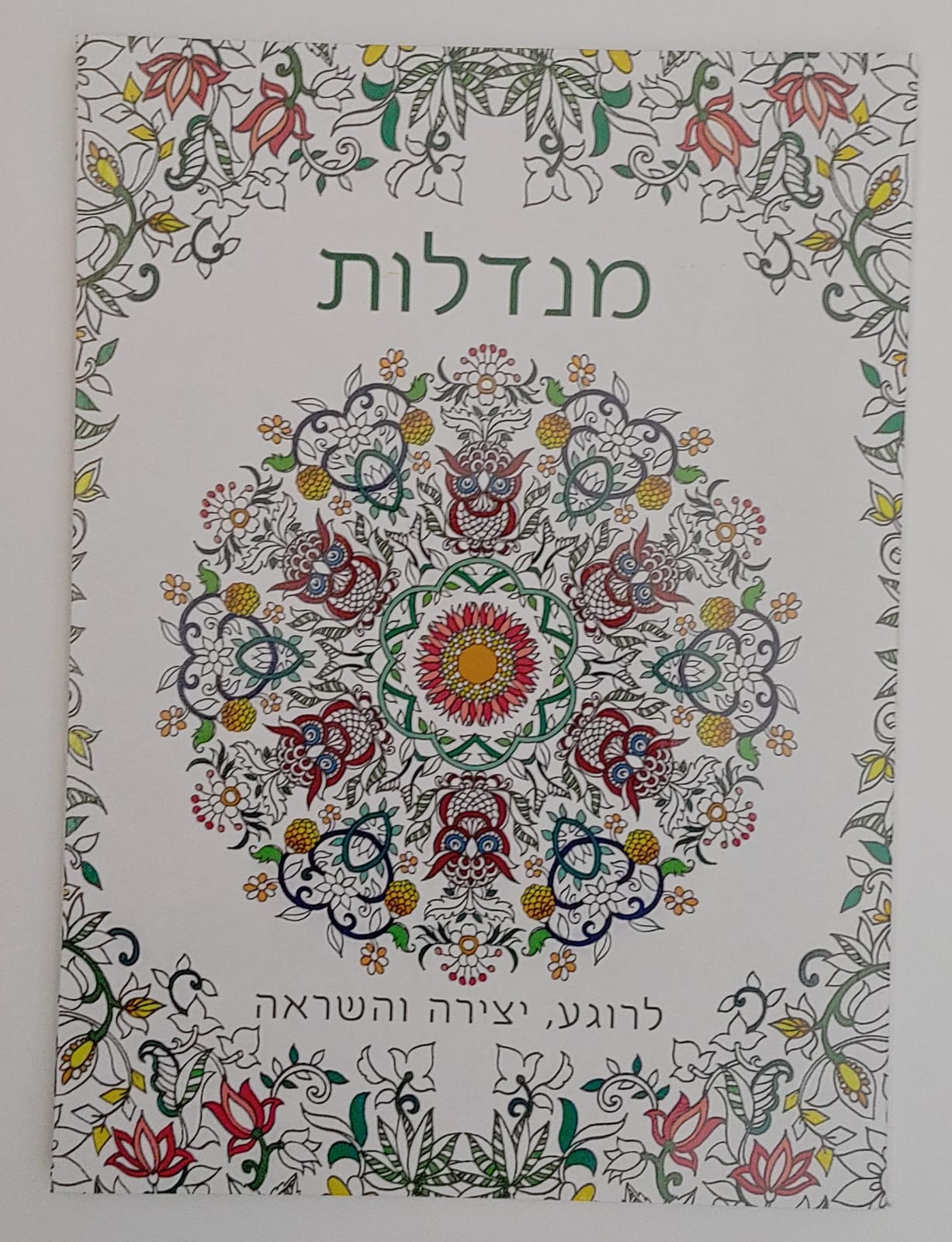 חוברת צביעה - מנדלות 