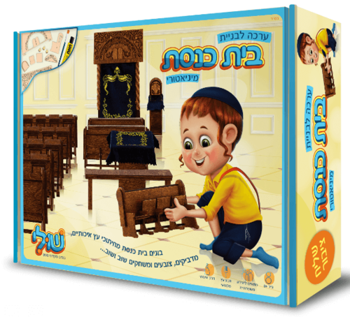 ערכת יצירה לבניית בית כנסת - שליח ציבור