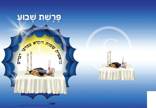 עטיפות למחברת פרשת שבוע
