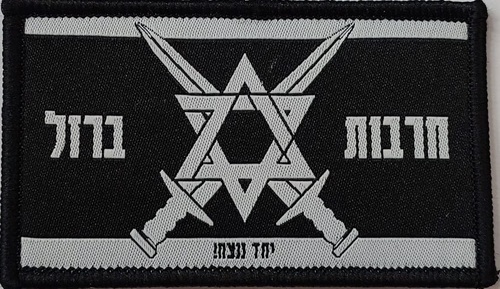 פאץ' חורבות ברזל