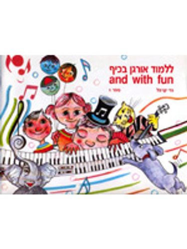 ללמוד אורגן בכיף, ספר 1, גדי קרפל