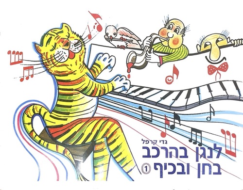 לנגן בהרכב בחן ובכיף, ספר 1, גדי קרפל