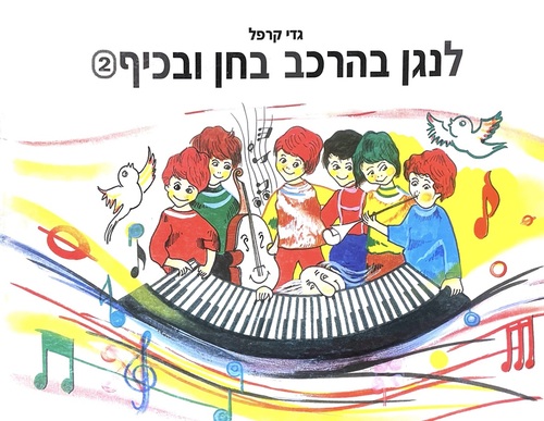 לנגן בהרכב בחן ובכיף, ספר 2, גדי קרפל