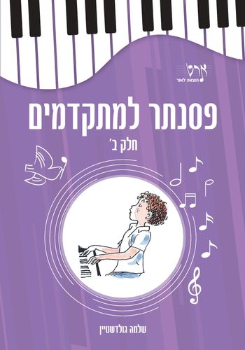 פסנתר למתקדמים חלק ב'
