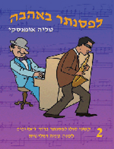 לפסנתר באהבה, מאת טליה אומנסקי חוברת 2