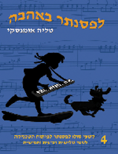 לפסנתר באהבה, מאת טליה אומנסקי חוברת 4