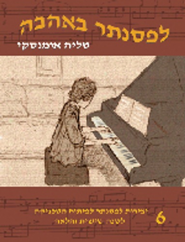 לפסנתר באהבה, מאת טליה אומנסקי חוברת 6